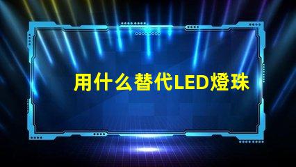 用什么替代LED燈珠