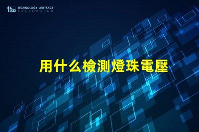 用什么檢測燈珠電壓