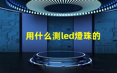 用什么測led燈珠的型號