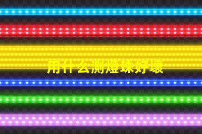 用什么測燈珠好壞