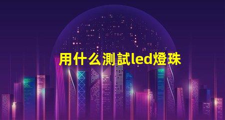 用什么測試led燈珠