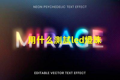 用什么測試led燈珠好壞