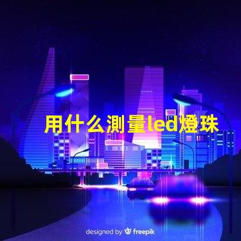 用什么測量led燈珠尺寸