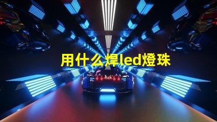 用什么焊led燈珠