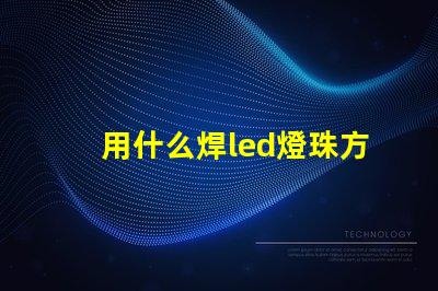 用什么焊led燈珠方法