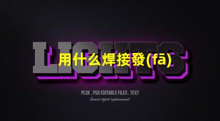 用什么焊接發(fā)光燈珠好