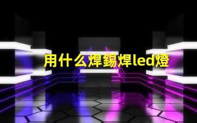 用什么焊錫焊led燈珠