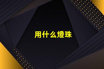 用什么燈珠