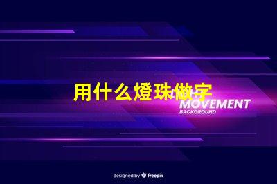 用什么燈珠做字