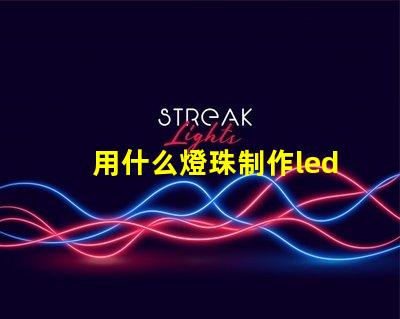 用什么燈珠制作led燈