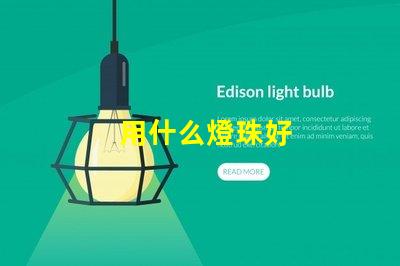 用什么燈珠好