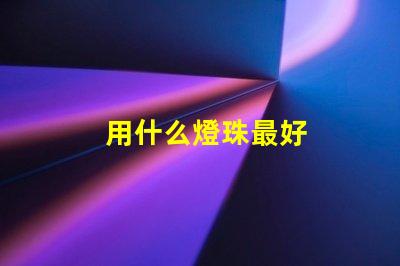 用什么燈珠最好