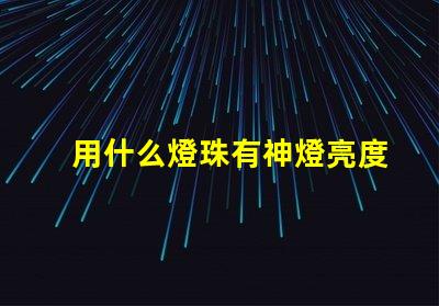用什么燈珠有神燈亮度