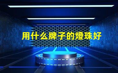 用什么牌子的燈珠好