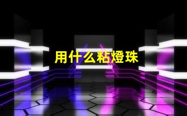 用什么粘燈珠