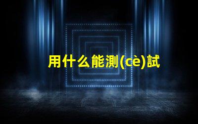用什么能測(cè)試單個(gè)燈珠好啊