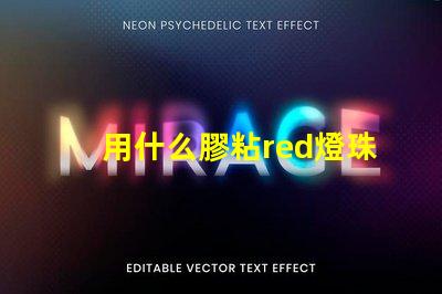 用什么膠粘red燈珠