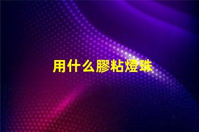 用什么膠粘燈珠