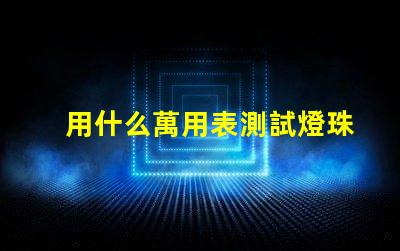 用什么萬用表測試燈珠