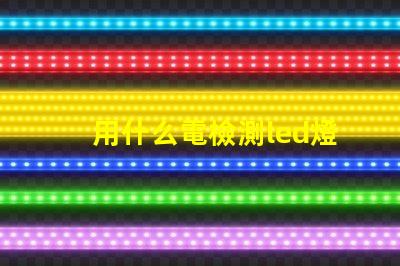 用什么電檢測led燈珠