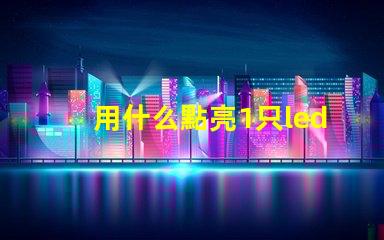 用什么點亮1只led燈珠