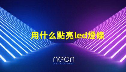 用什么點亮led燈條燈珠