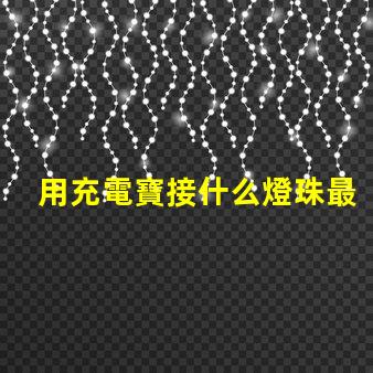用充電寶接什么燈珠最亮