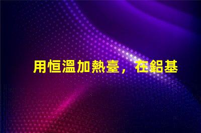 用恒溫加熱臺，在鋁基板上焊接LED燈珠，用錫膏，恒溫多少度，控制時間多長，不燒壞燈珠。