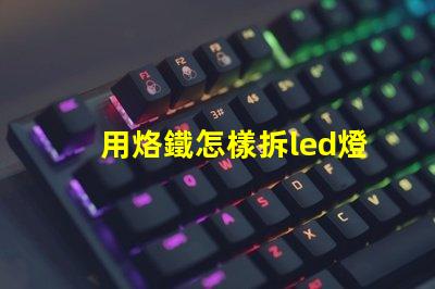 用烙鐵怎樣拆led燈珠