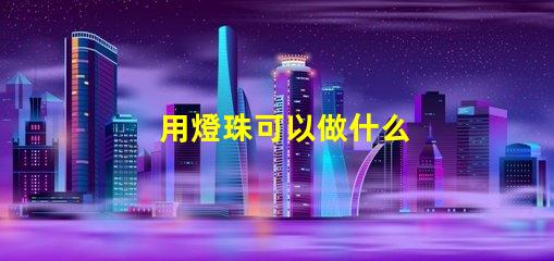 用燈珠可以做什么