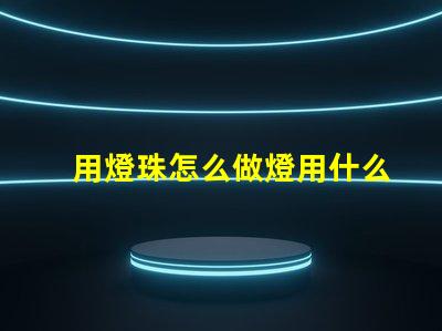 用燈珠怎么做燈用什么材料