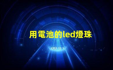 用電池的led燈珠