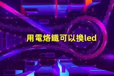 用電烙鐵可以換led燈珠