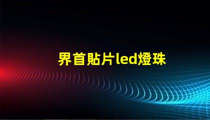 界首貼片led燈珠