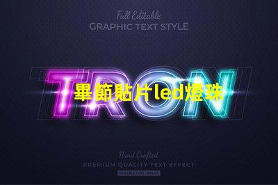 畢節貼片led燈珠