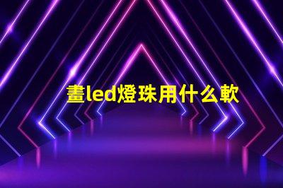 畫led燈珠用什么軟件