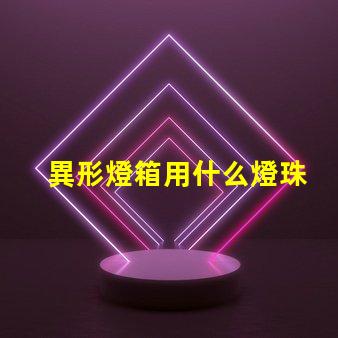 異形燈箱用什么燈珠