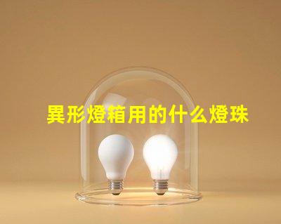 異形燈箱用的什么燈珠