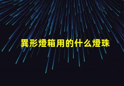 異形燈箱用的什么燈珠比較亮