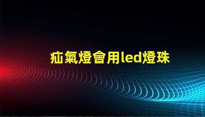 疝氣燈會用led燈珠嗎