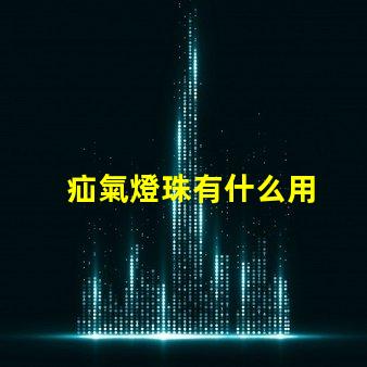 疝氣燈珠有什么用