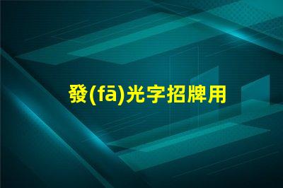 發(fā)光字招牌用什么燈珠