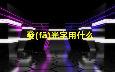 發(fā)光字用什么燈珠