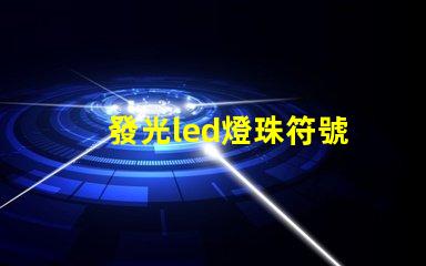發光led燈珠符號