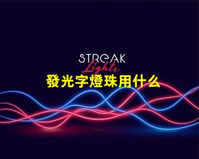 發光字燈珠用什么