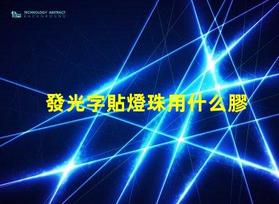 發光字貼燈珠用什么膠水