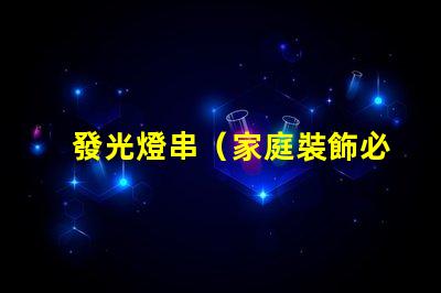 發光燈串（家庭裝飾必備）