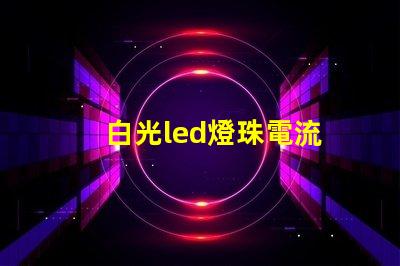白光led燈珠電流