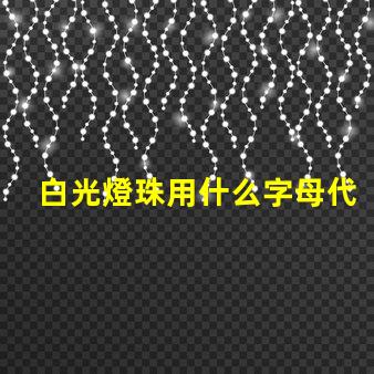 白光燈珠用什么字母代表