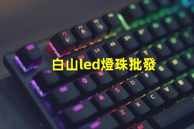 白山led燈珠批發